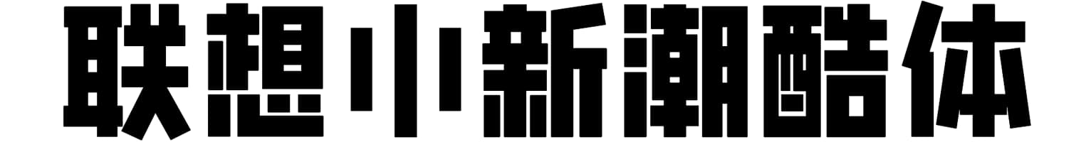 联想小新潮酷体