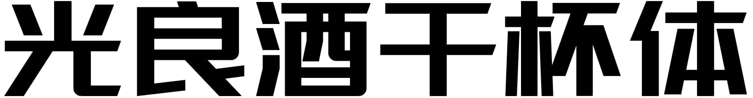 光良酒干杯体