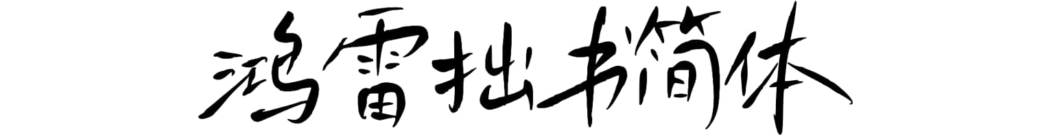 鸿雷拙书简体