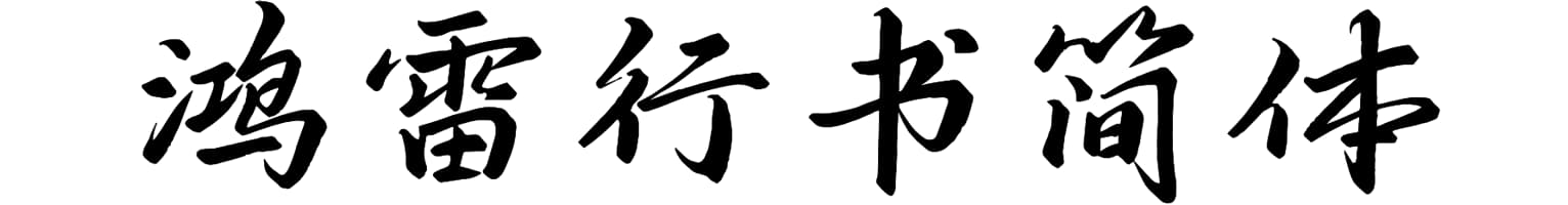 鸿雷行书简体