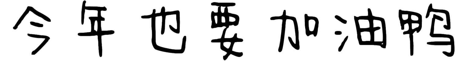 今年也要加油鸭