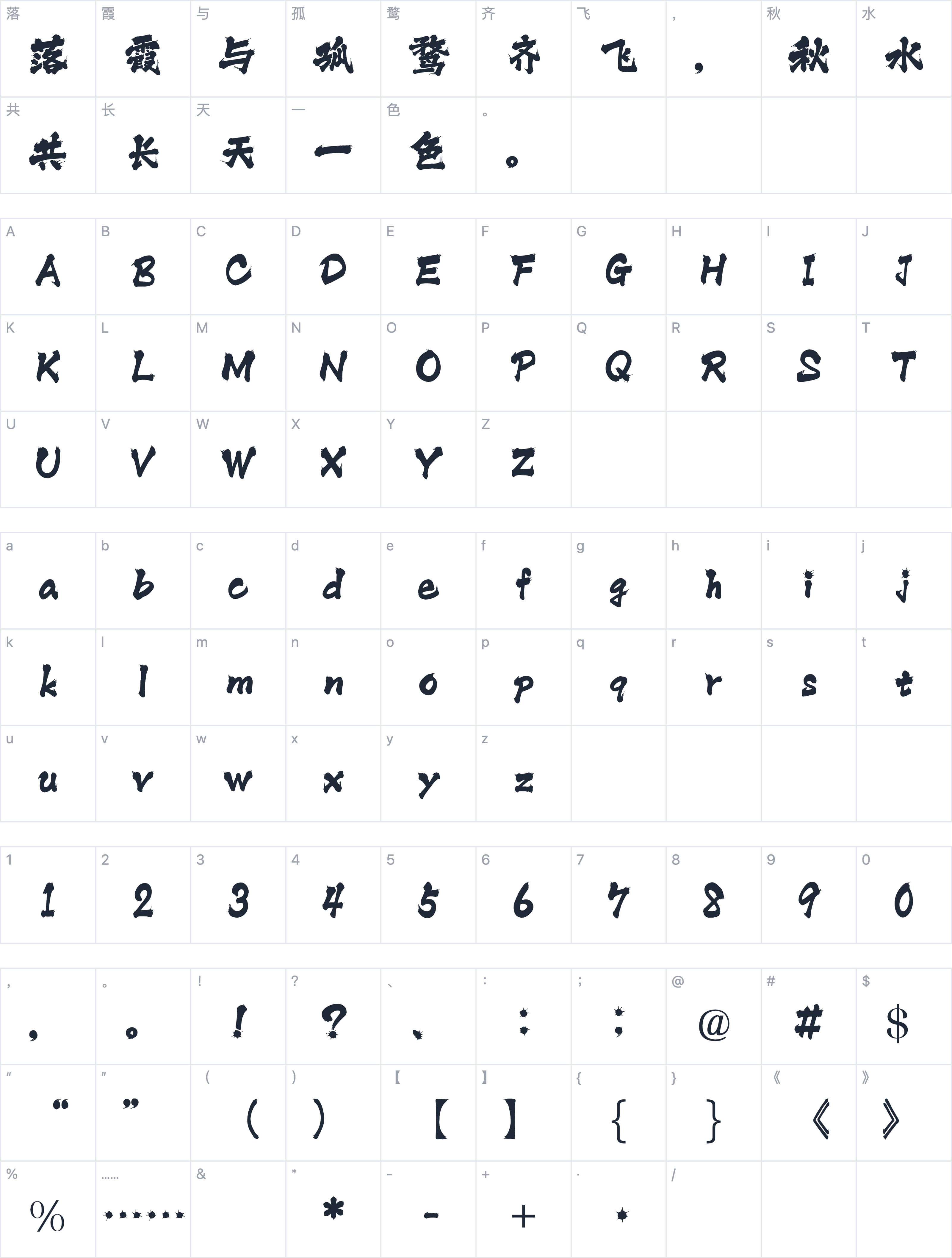 三极泼墨体字符映射图