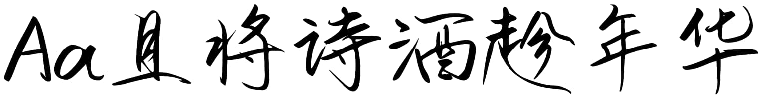 Aa且将诗酒趁年华