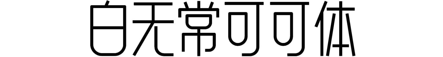 白无常可可体
