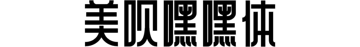 美呗嘿嘿体