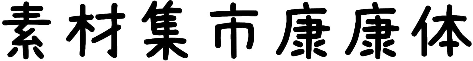 素材集市康康体