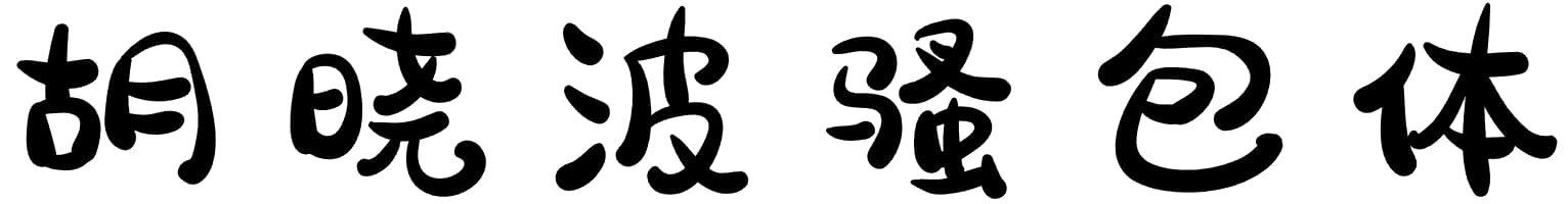 胡晓波骚包体