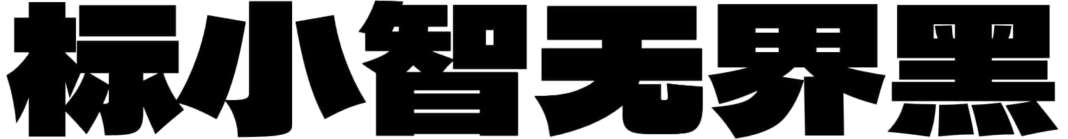标小智无界黑
