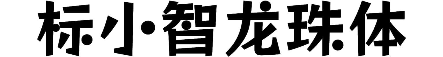 标小智龙珠体