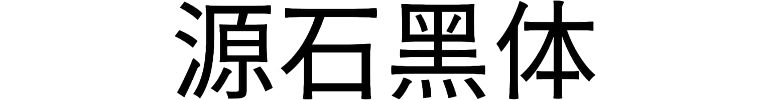 源石黑体