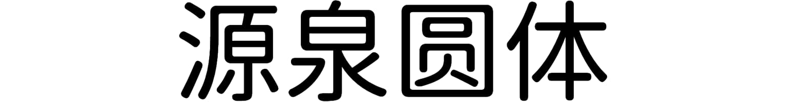 源泉圆体
