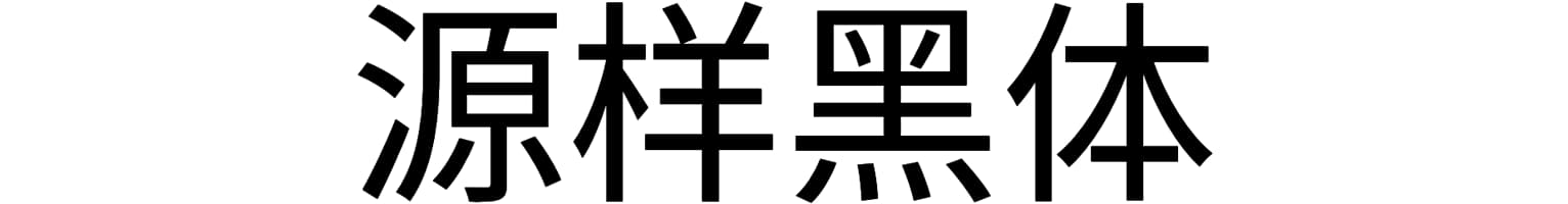 源样黑体