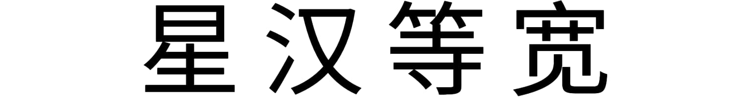 星汉等宽