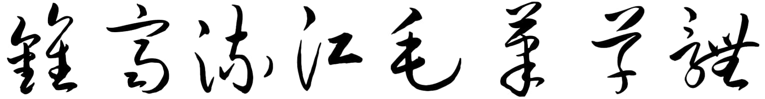 钟齐流江毛笔草体