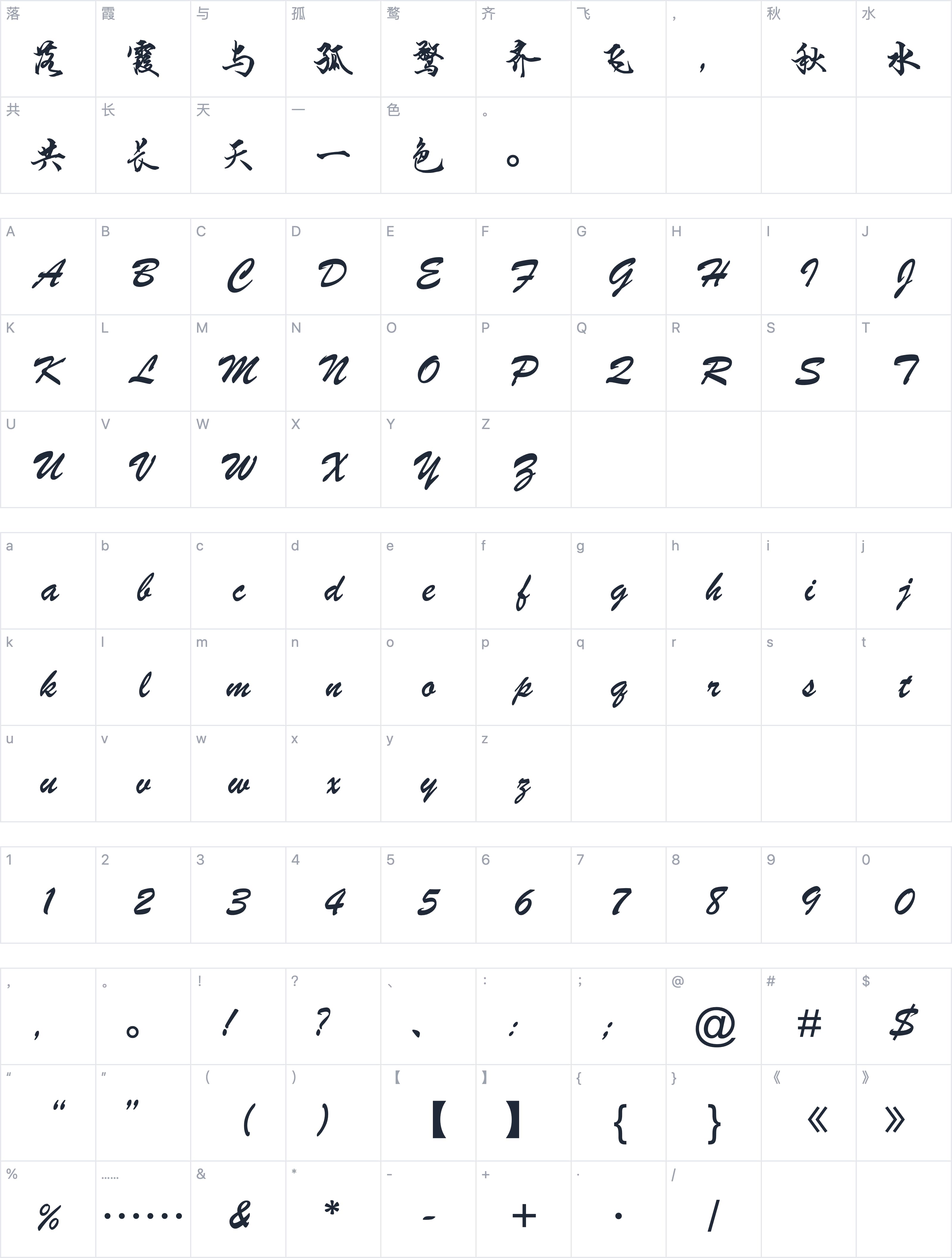 钟齐段宁行书字符映射图