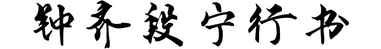 钟齐段宁行书