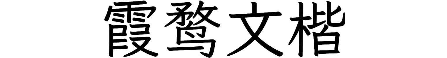 霞鹜文楷