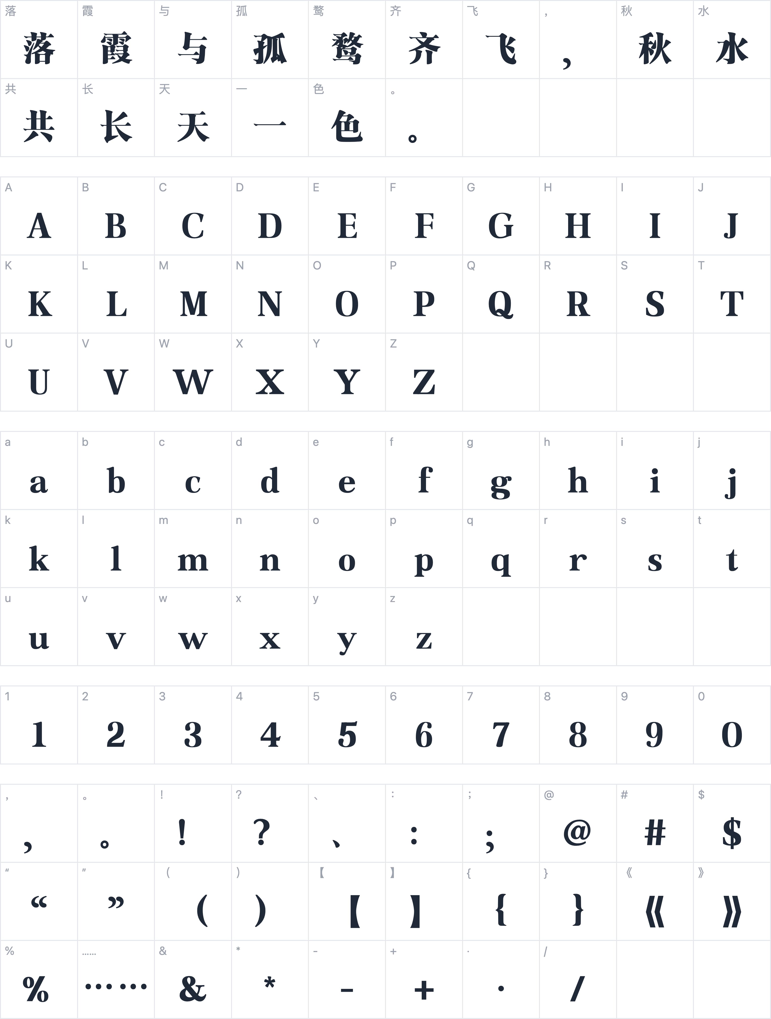 也字工厂天青宋字符映射图