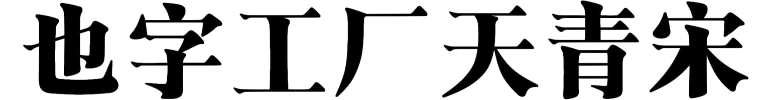 也字工厂天青宋