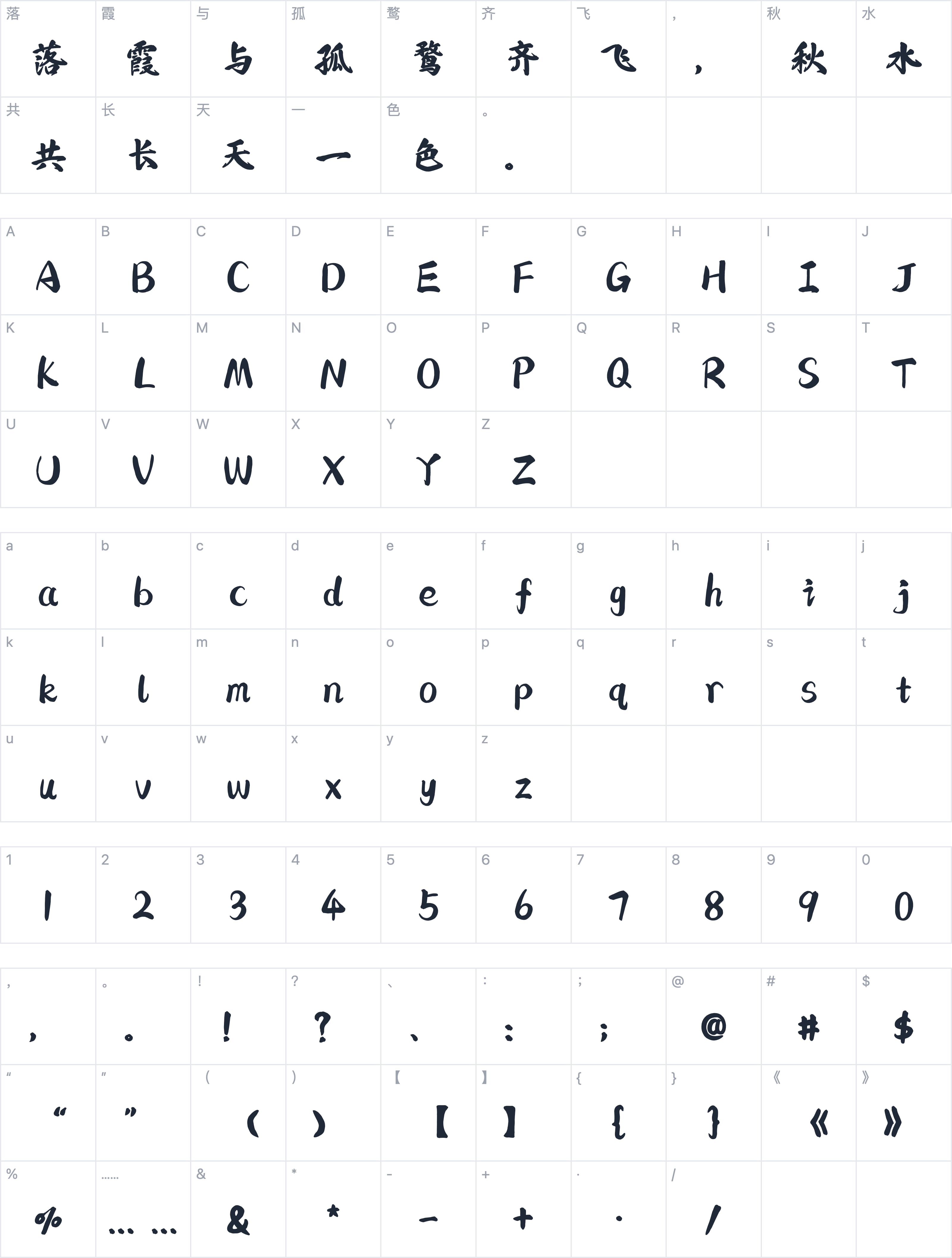 也字工厂浮生行楷字符映射图