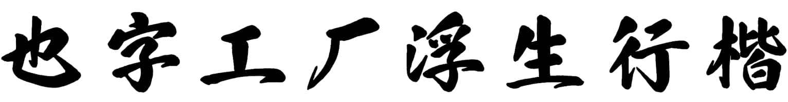 也字工厂浮生行楷