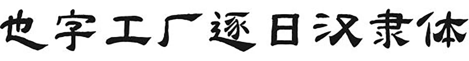 也字工厂逐⽇汉⾪体