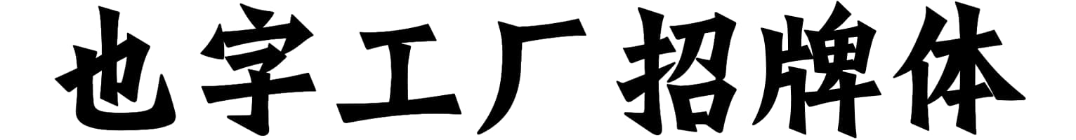 也字工厂招牌体