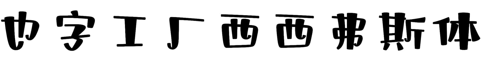 也字工厂西西弗斯体