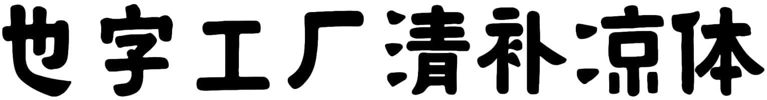 也字工厂清补凉体