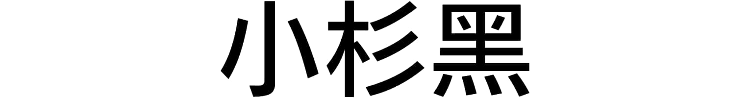 小杉黑