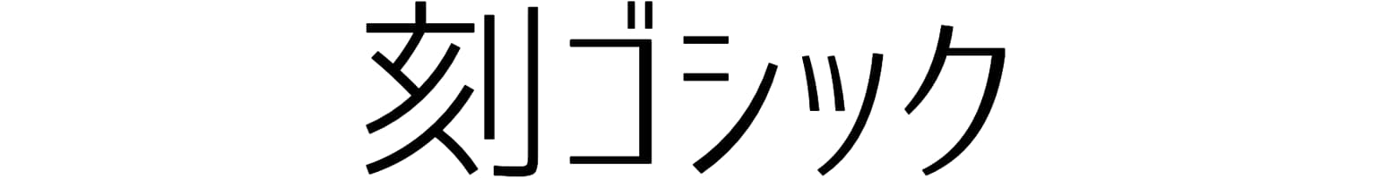 刻ゴシック