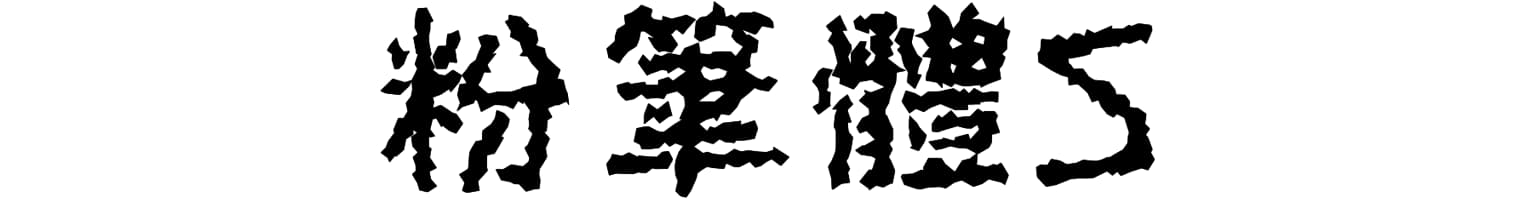 粉筆體S