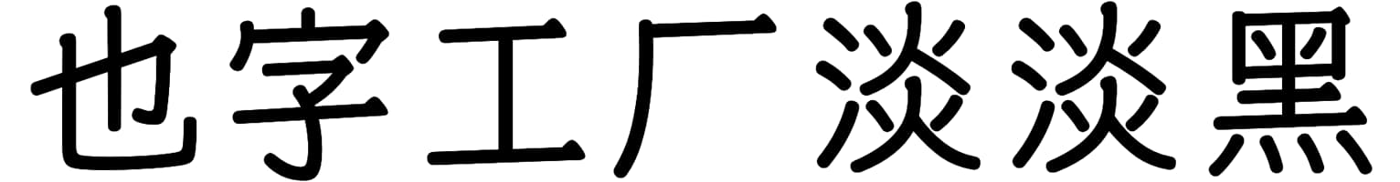 也字工厂淡淡黑