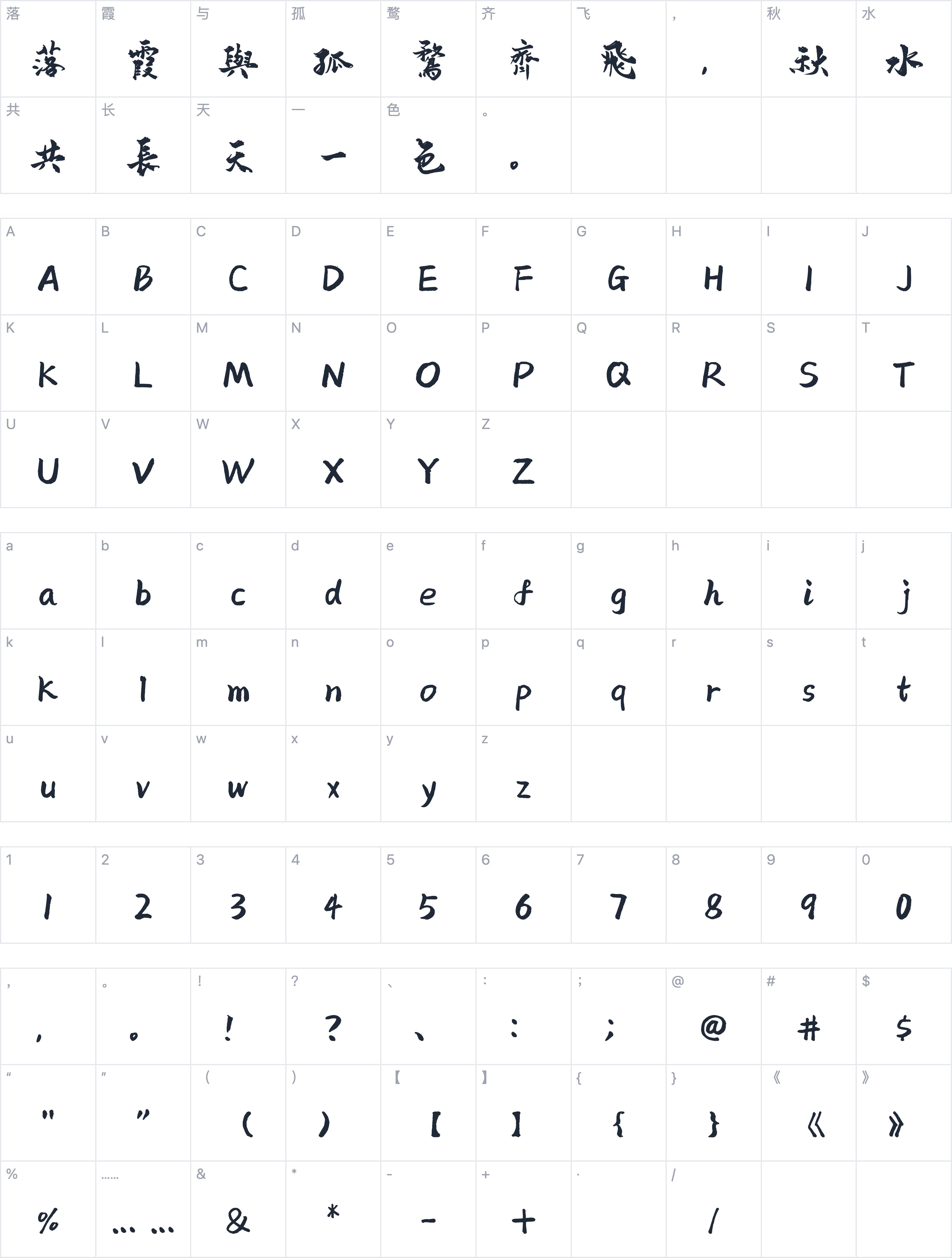 也字工厂巴蜀墨迹字符映射图
