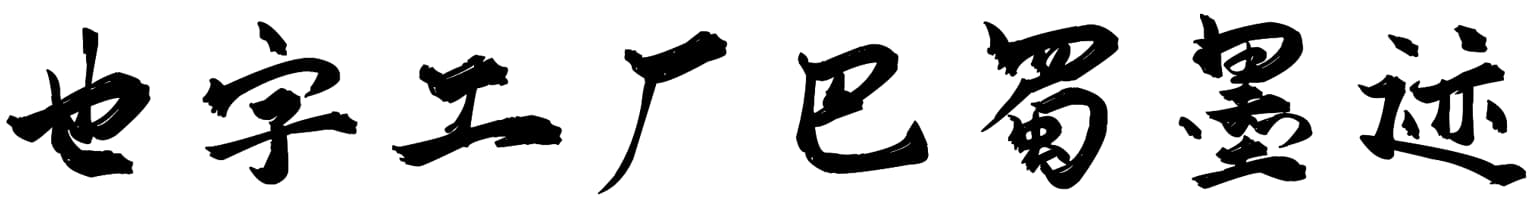 也字工厂巴蜀墨迹