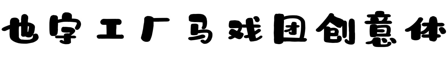 也字工厂马戏团创意体