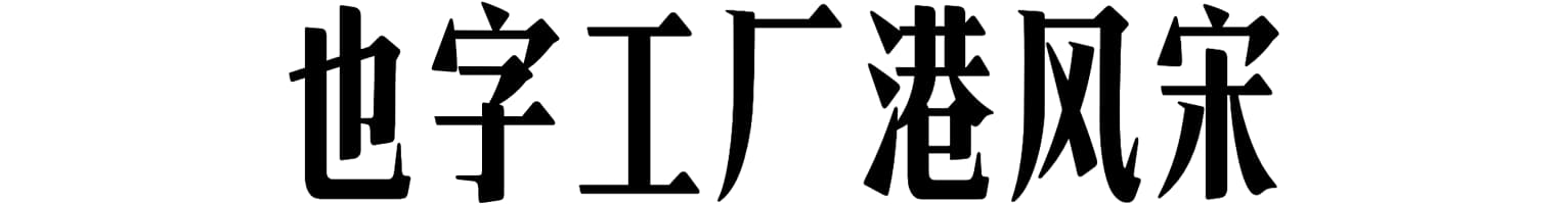 也字工厂港风宋