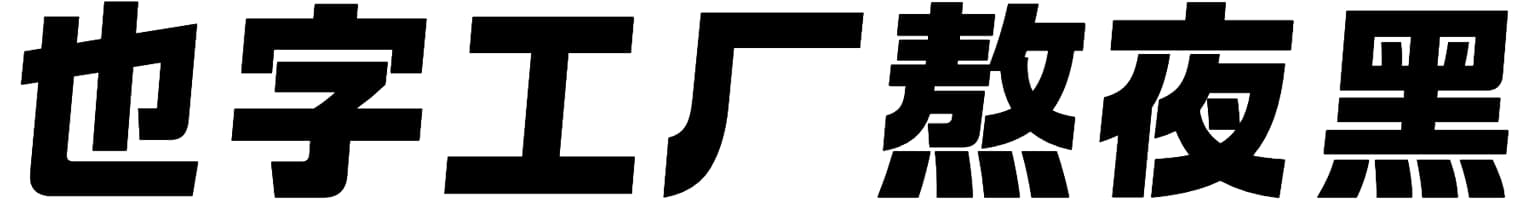也字工厂熬夜黑