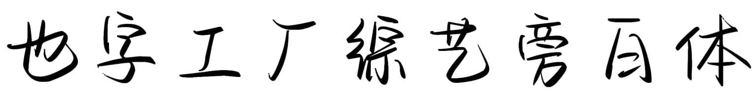 也字工厂综艺旁白体