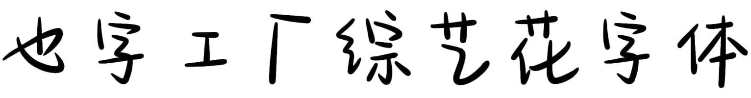 也字工厂综艺花字体