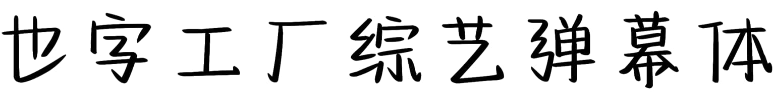 也字工厂综艺弹幕体