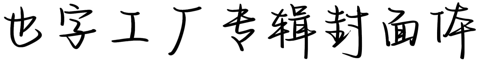 也字工厂专辑封面体