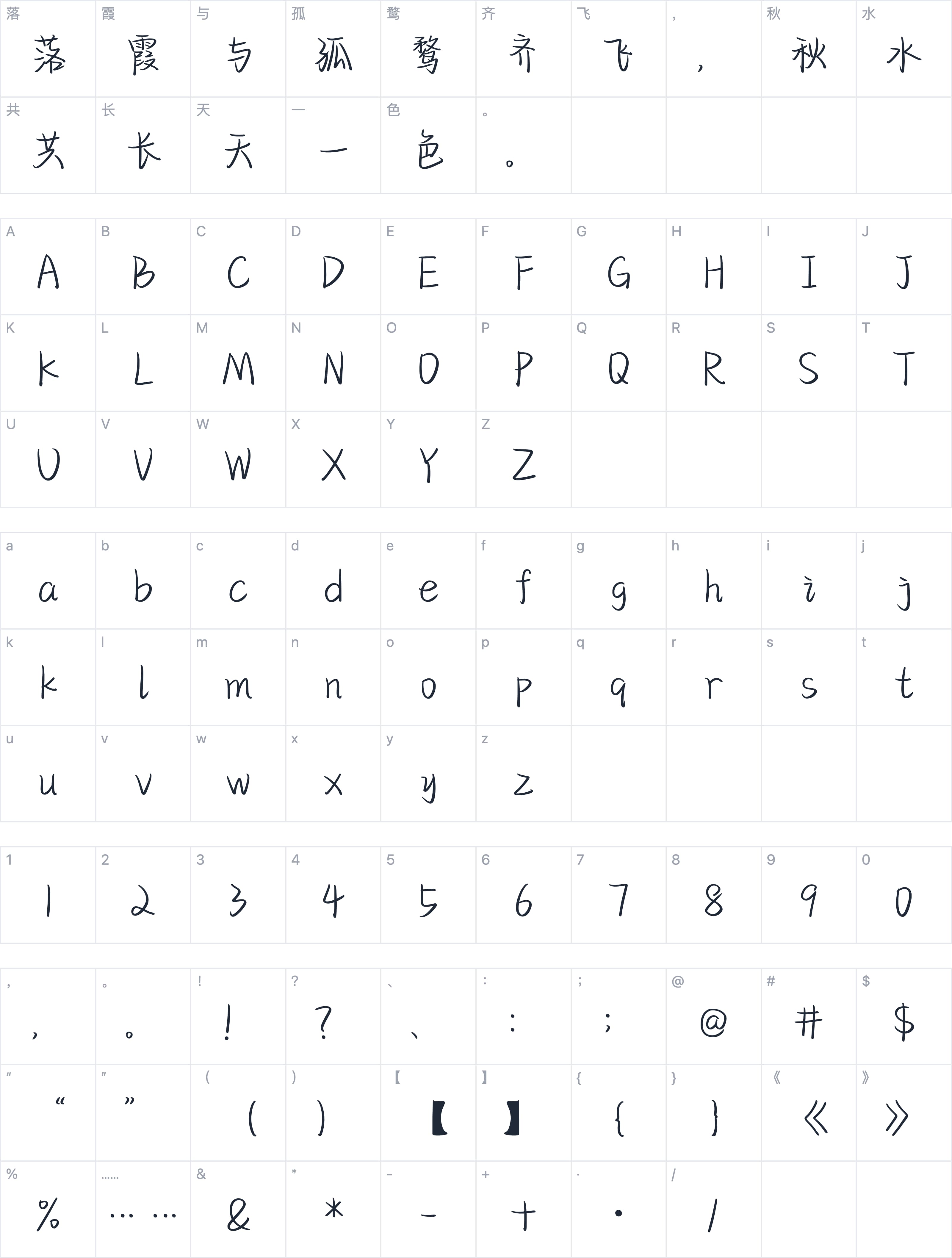 也字工厂雨眠手迹字符映射图