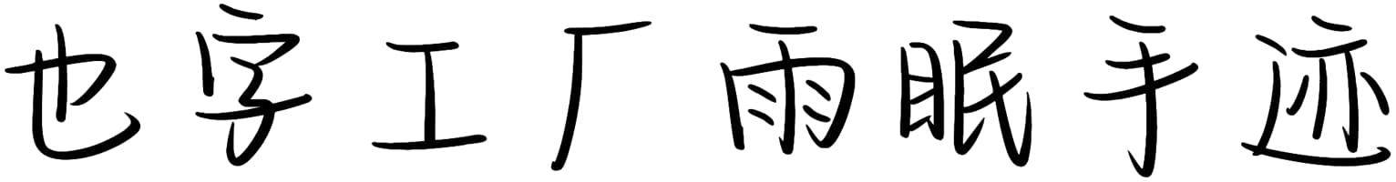 也字工厂雨眠手迹