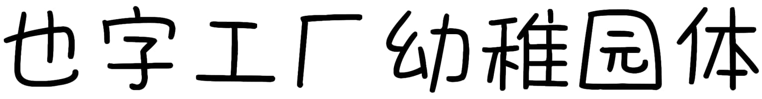 也字工厂幼稚园体