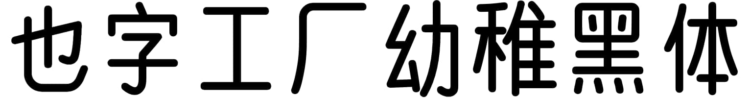 也字工厂幼稚黑体