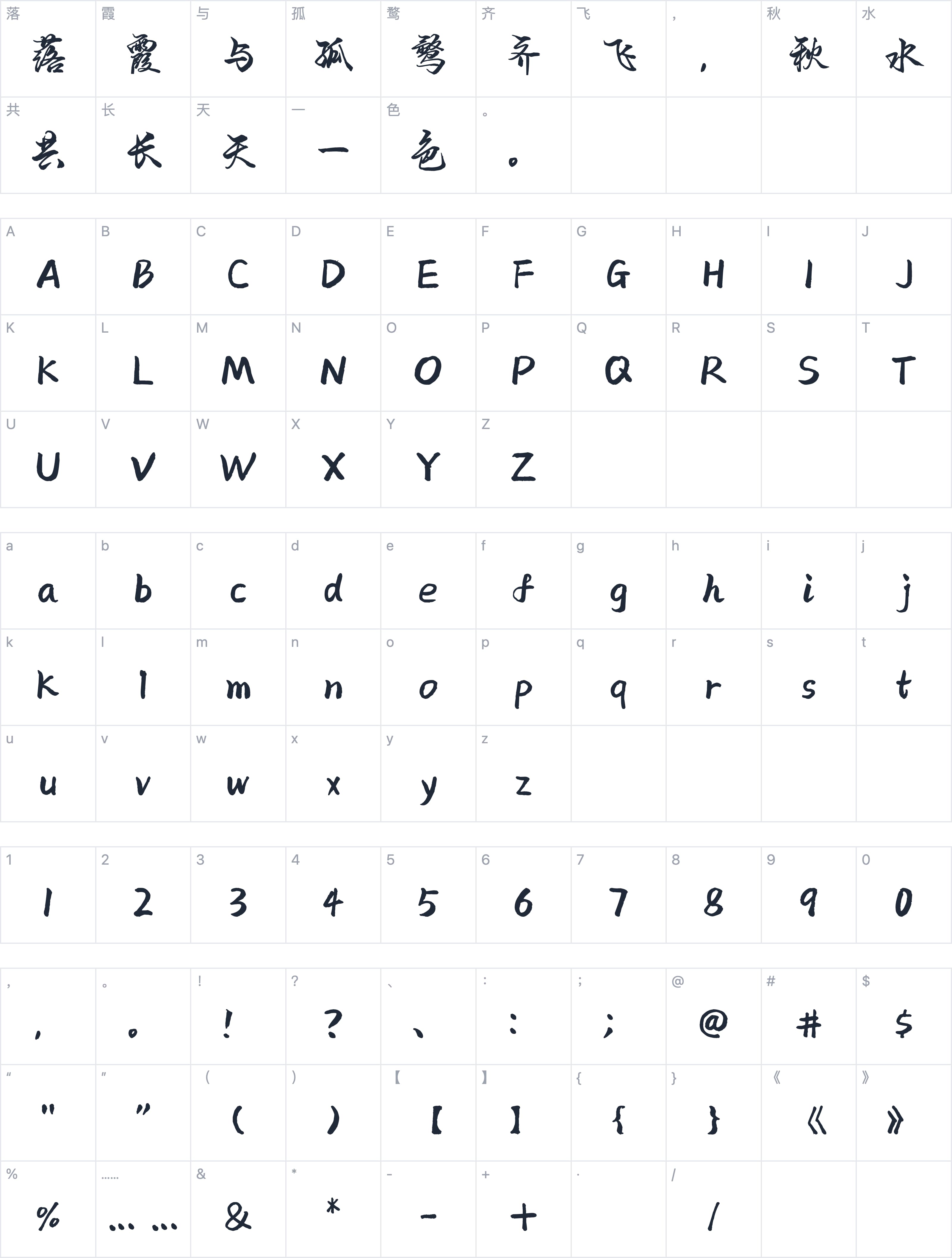 也字工厂游龙行楷字符映射图