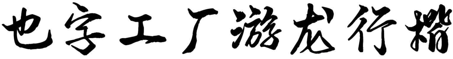 也字工厂游龙行楷