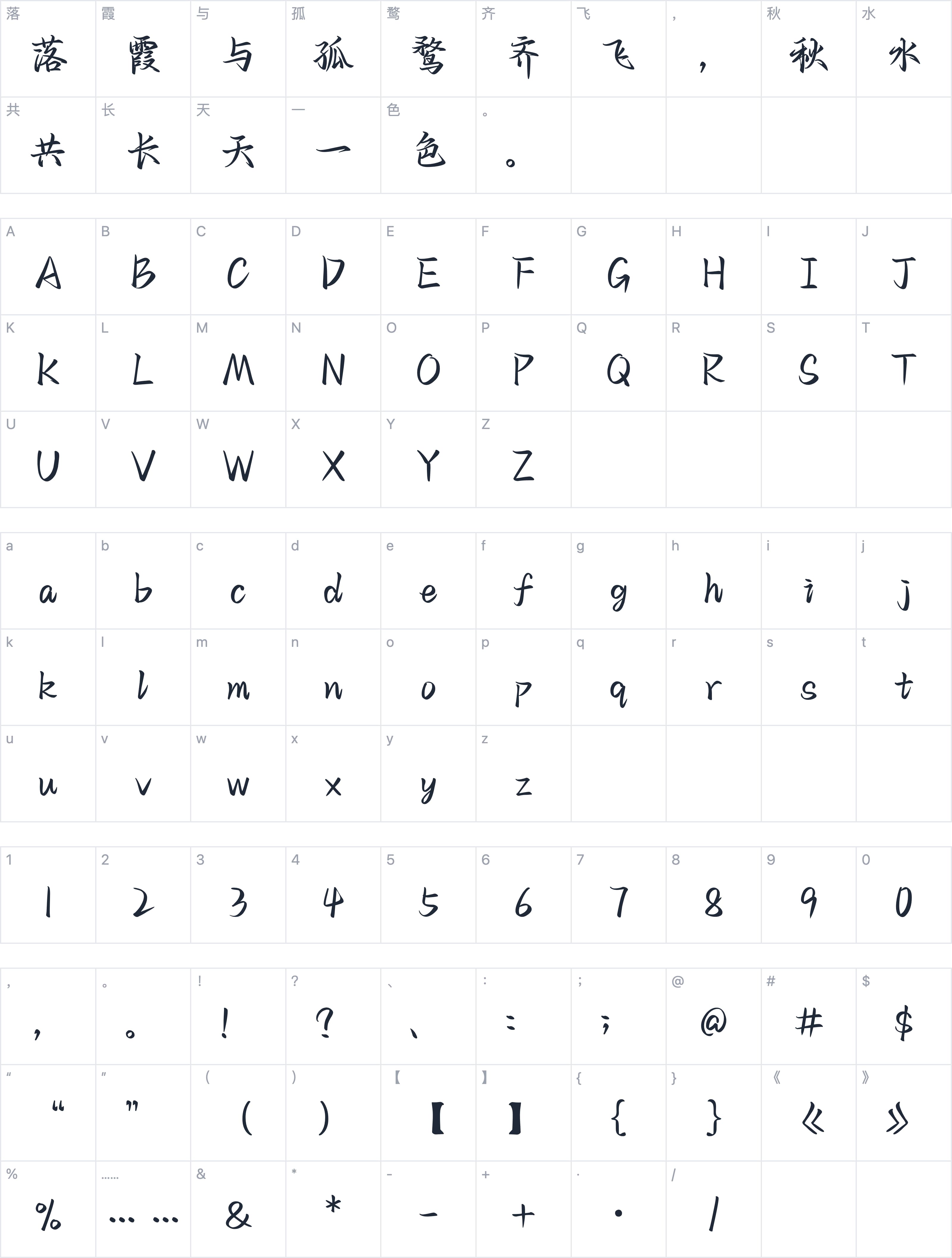 也字工厂宴山亭行楷字符映射图