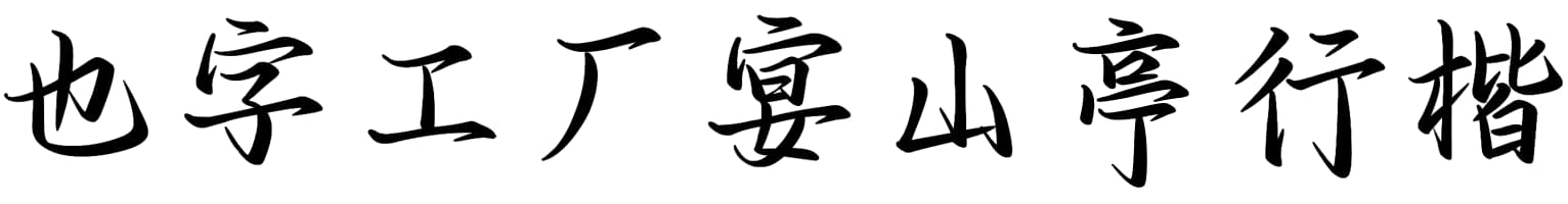 也字工厂宴山亭行楷